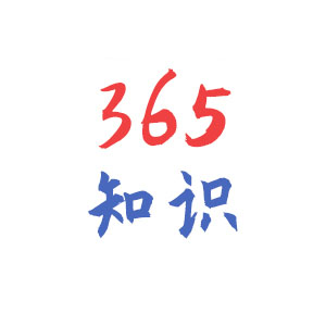 365知识网